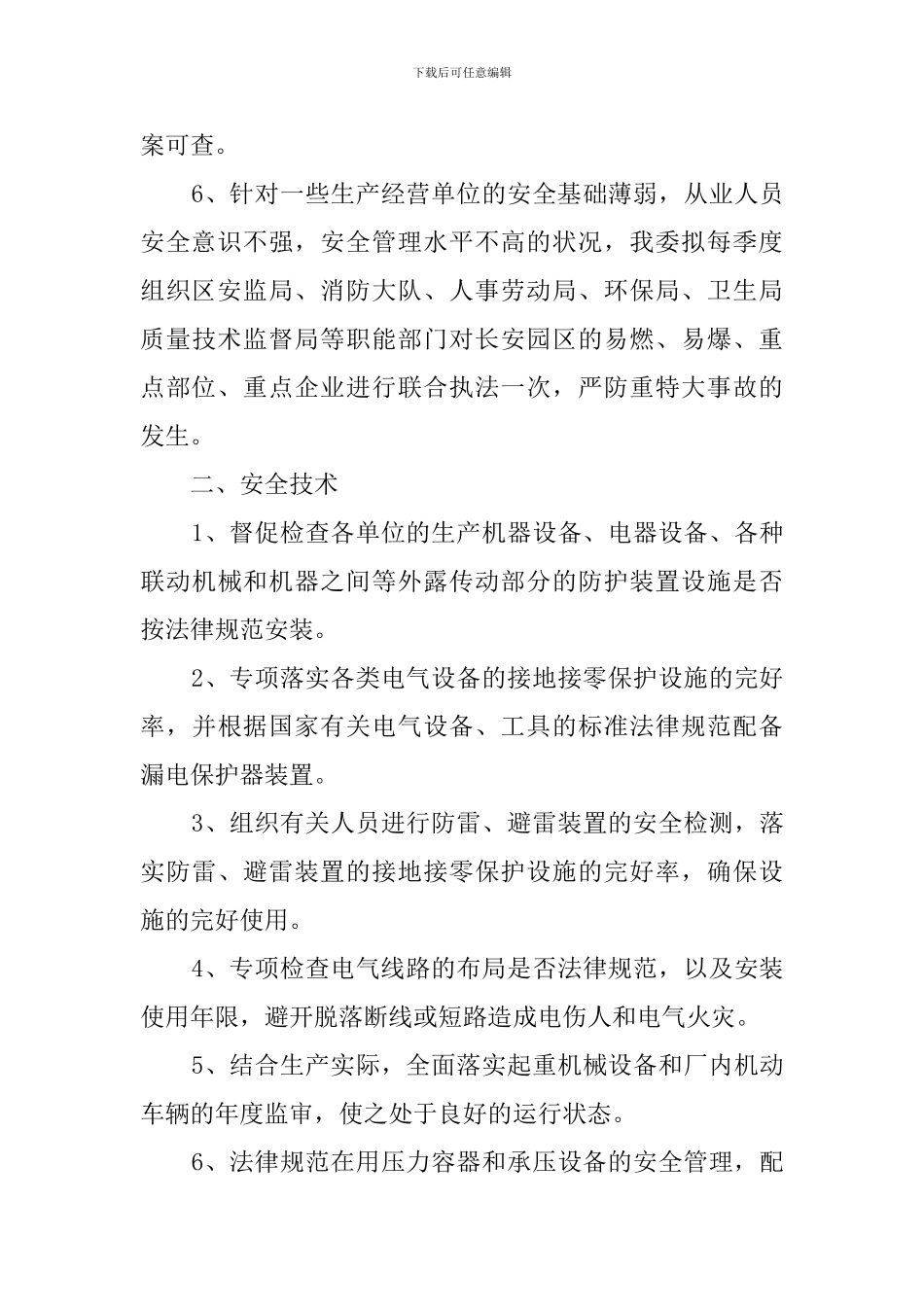 最新的安全生产工作计划范文_第3页