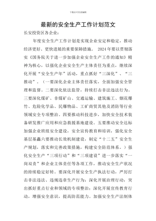 最新的安全生产工作计划范文