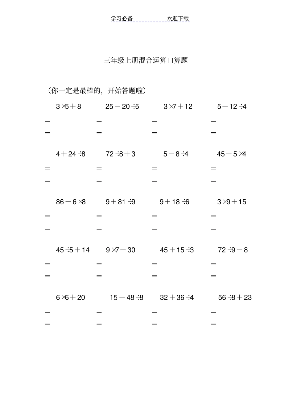 三年级上册混合运算口算题_第2页