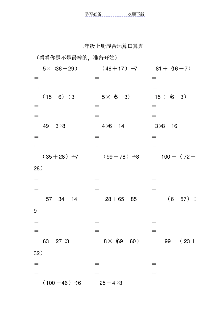 三年级上册混合运算口算题_第3页