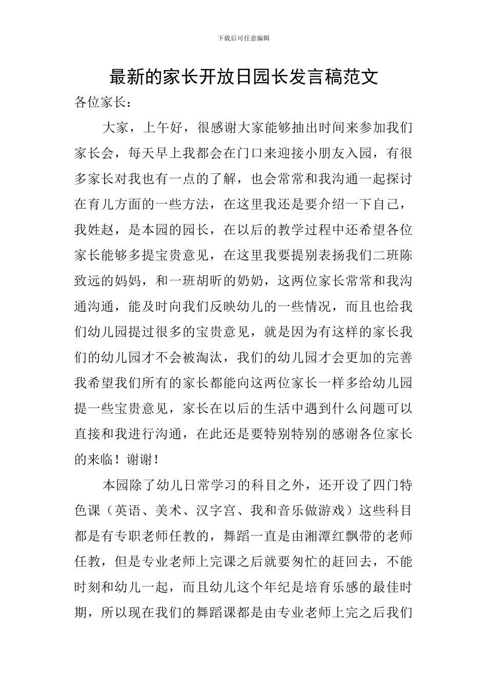 最新的家长开放日园长发言稿范文_第1页