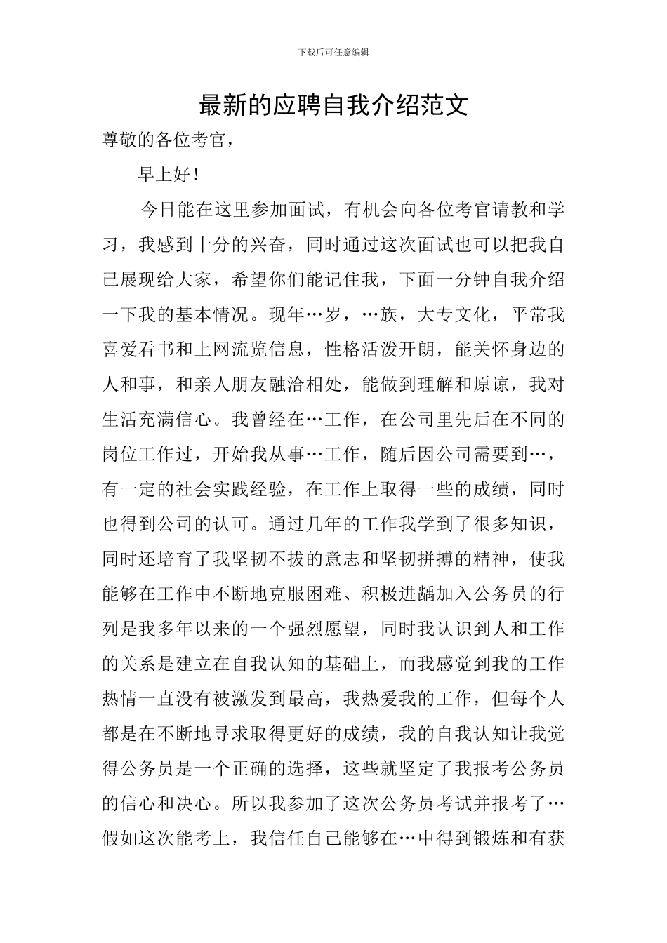 最新的应聘自我介绍范文_第1页