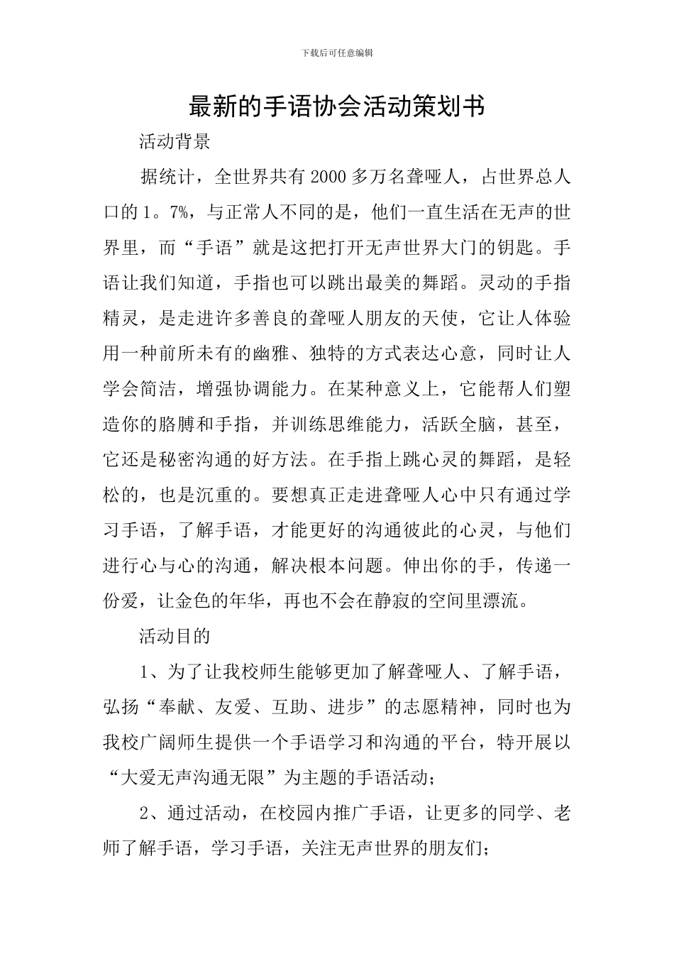 最新的手语协会活动策划书_第1页