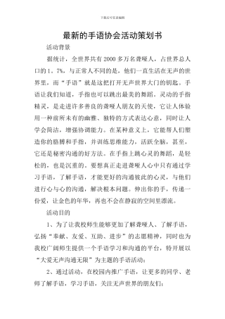 最新的手语协会活动策划书