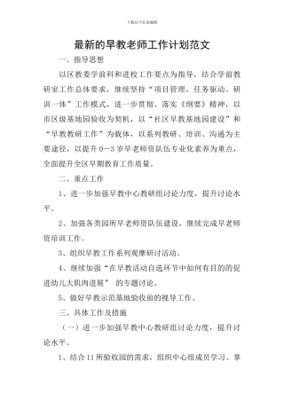 最新的早教老师工作计划范文
