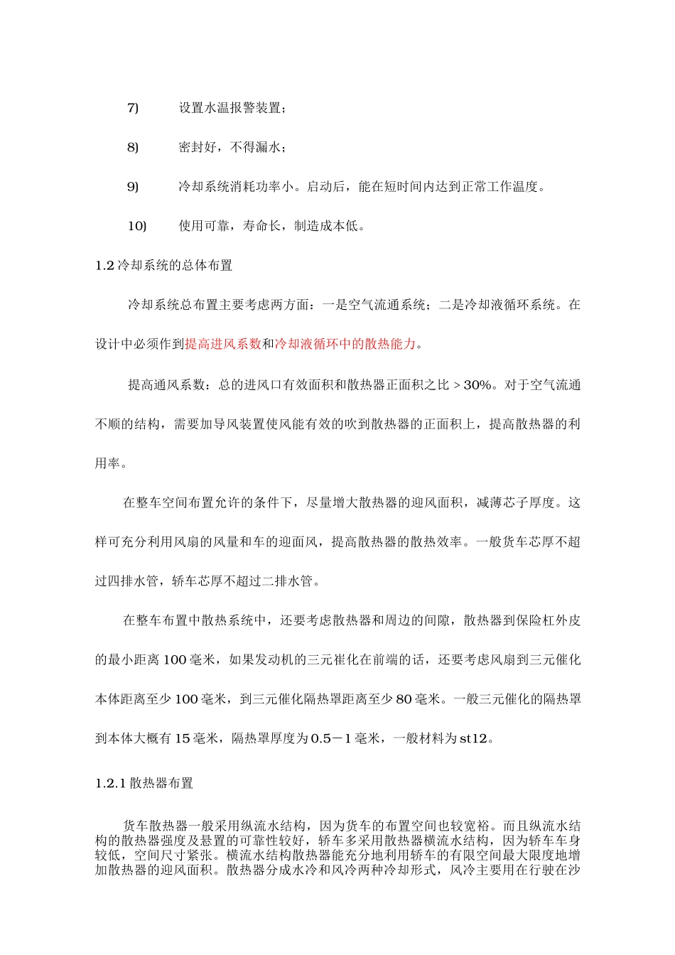 汽车冷却系统匹配设计说明_第3页