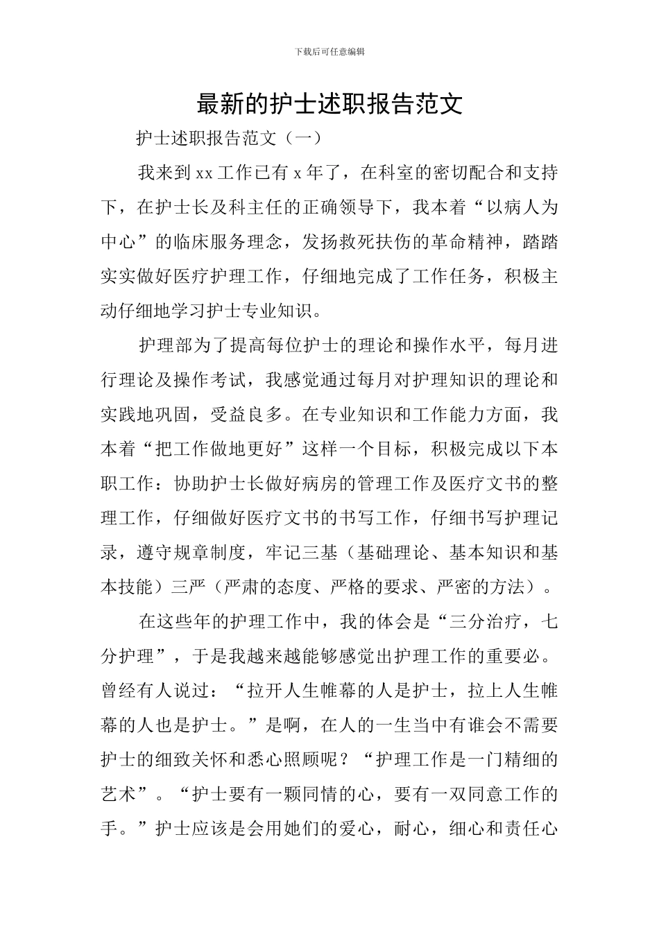 最新的护士述职报告范文_第1页