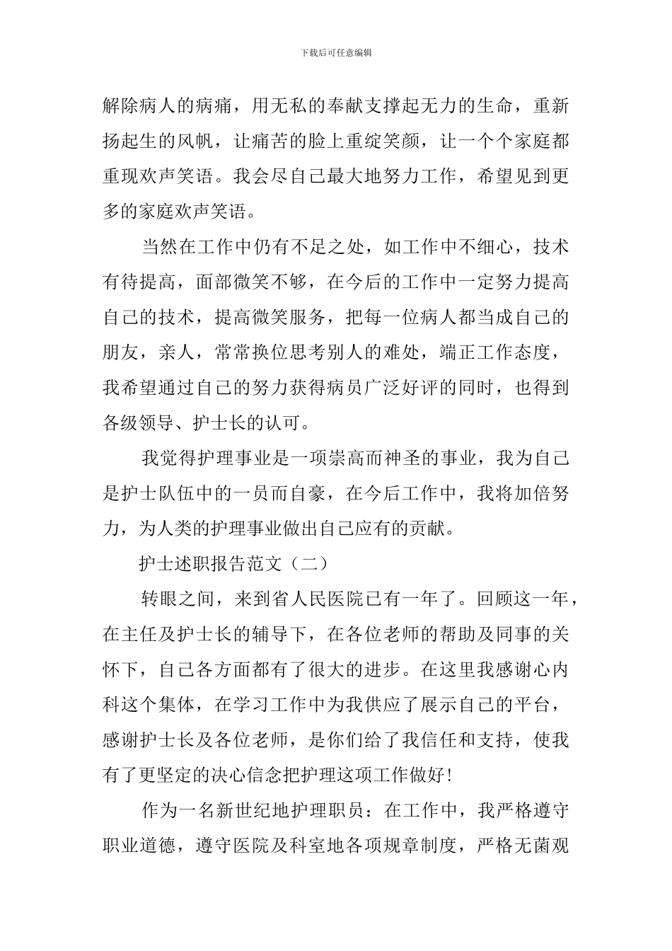最新的护士述职报告范文_第2页