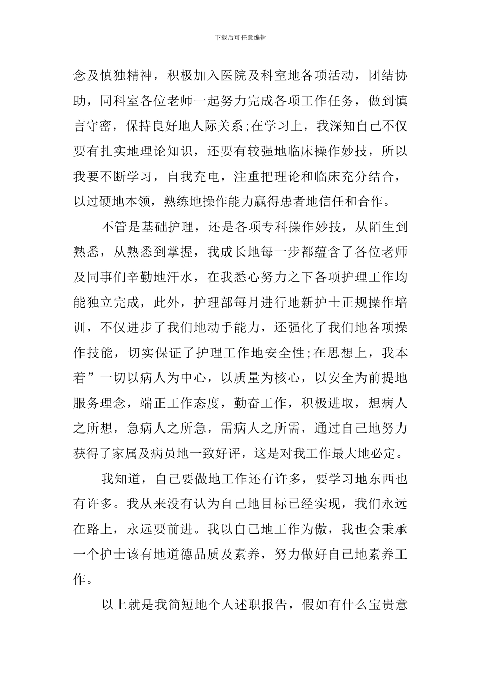 最新的护士述职报告范文_第3页