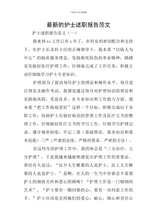 最新的护士述职报告范文