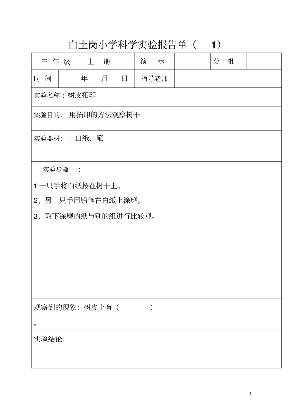 三年级上册科学试验报告单讲解_第1页