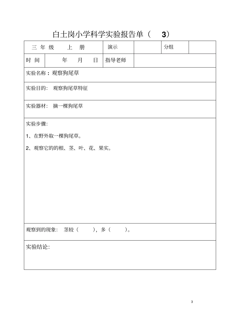 三年级上册科学试验报告单讲解_第3页