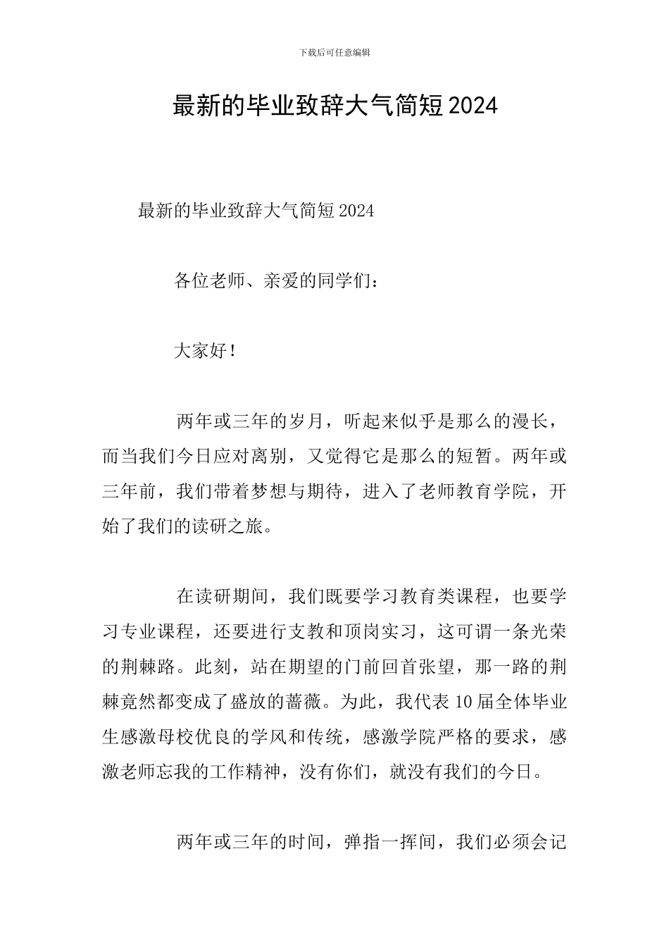 最新的毕业致辞大气简短2024_第1页