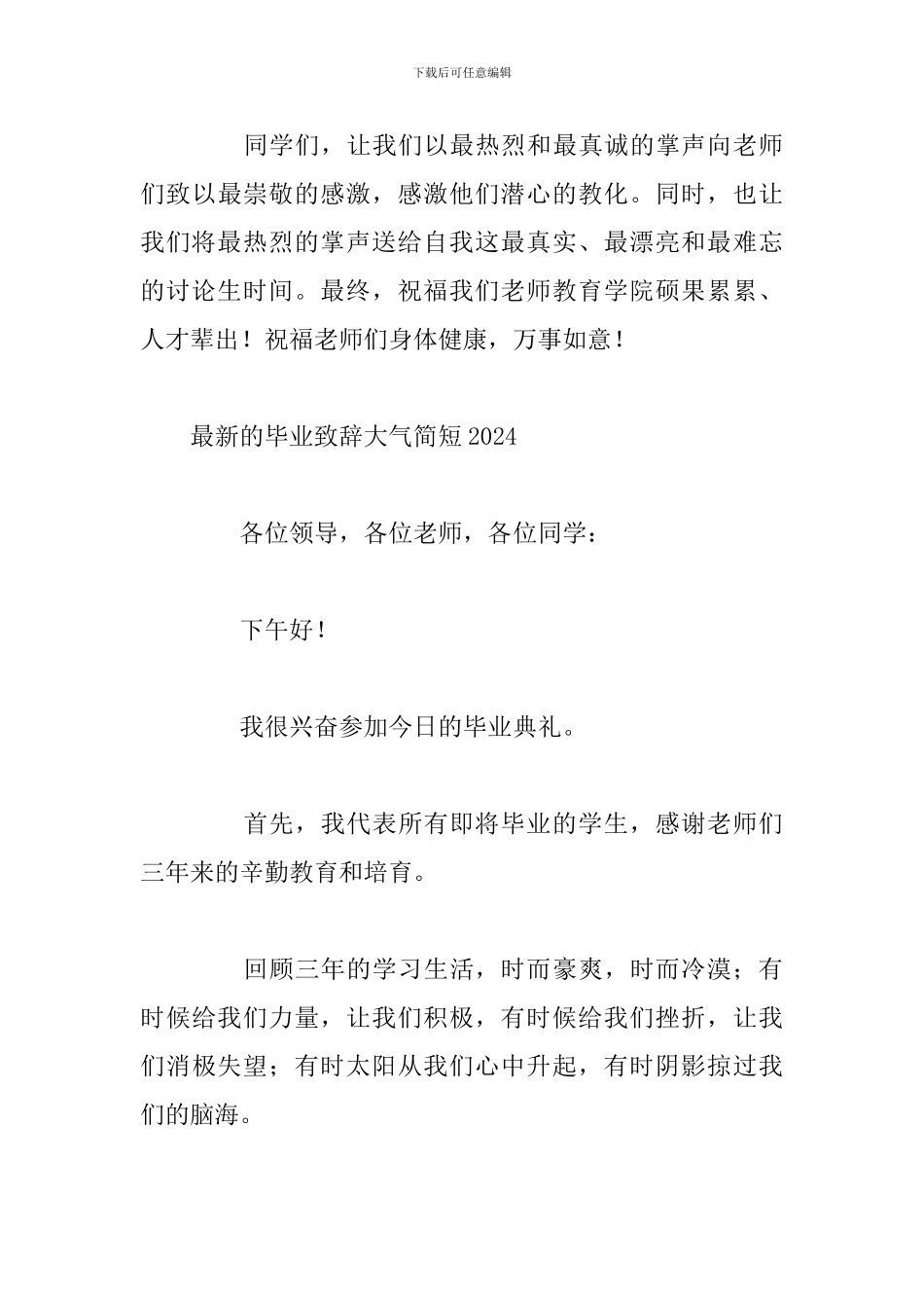 最新的毕业致辞大气简短2024_第3页