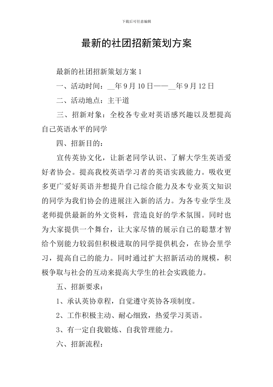最新的社团招新策划方案_第1页