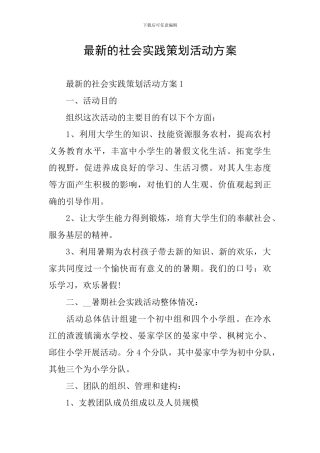 最新的社会实践策划活动方案