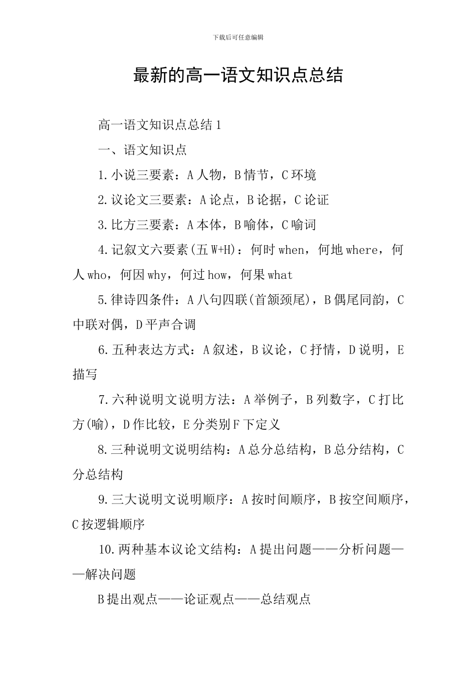 最新的高一语文知识点总结_第1页