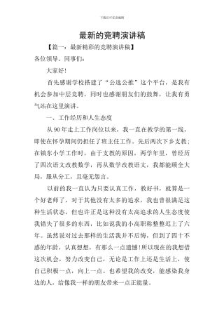 最新的竞聘演讲稿