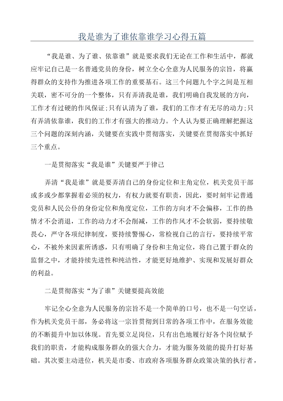 我是谁为了谁依靠谁学习心得五篇_第1页