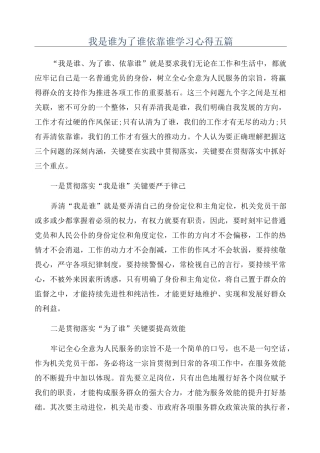 我是谁为了谁依靠谁学习心得五篇