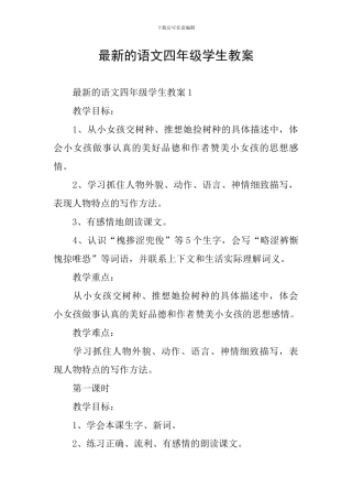 最新的语文四年级学生教案