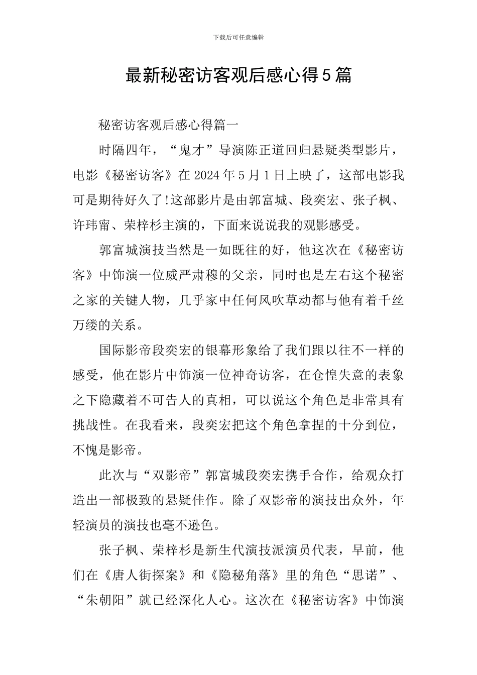 最新秘密访客观后感心得5篇_第1页