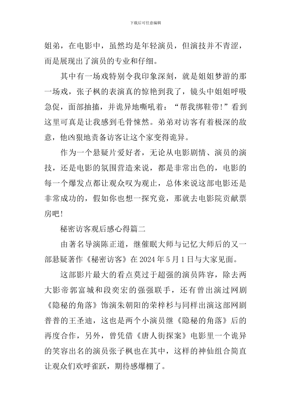 最新秘密访客观后感心得5篇_第2页