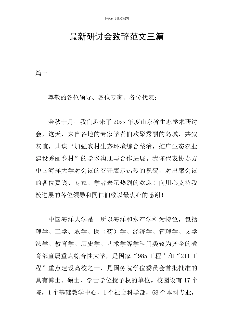最新研讨会致辞范文三篇_第1页
