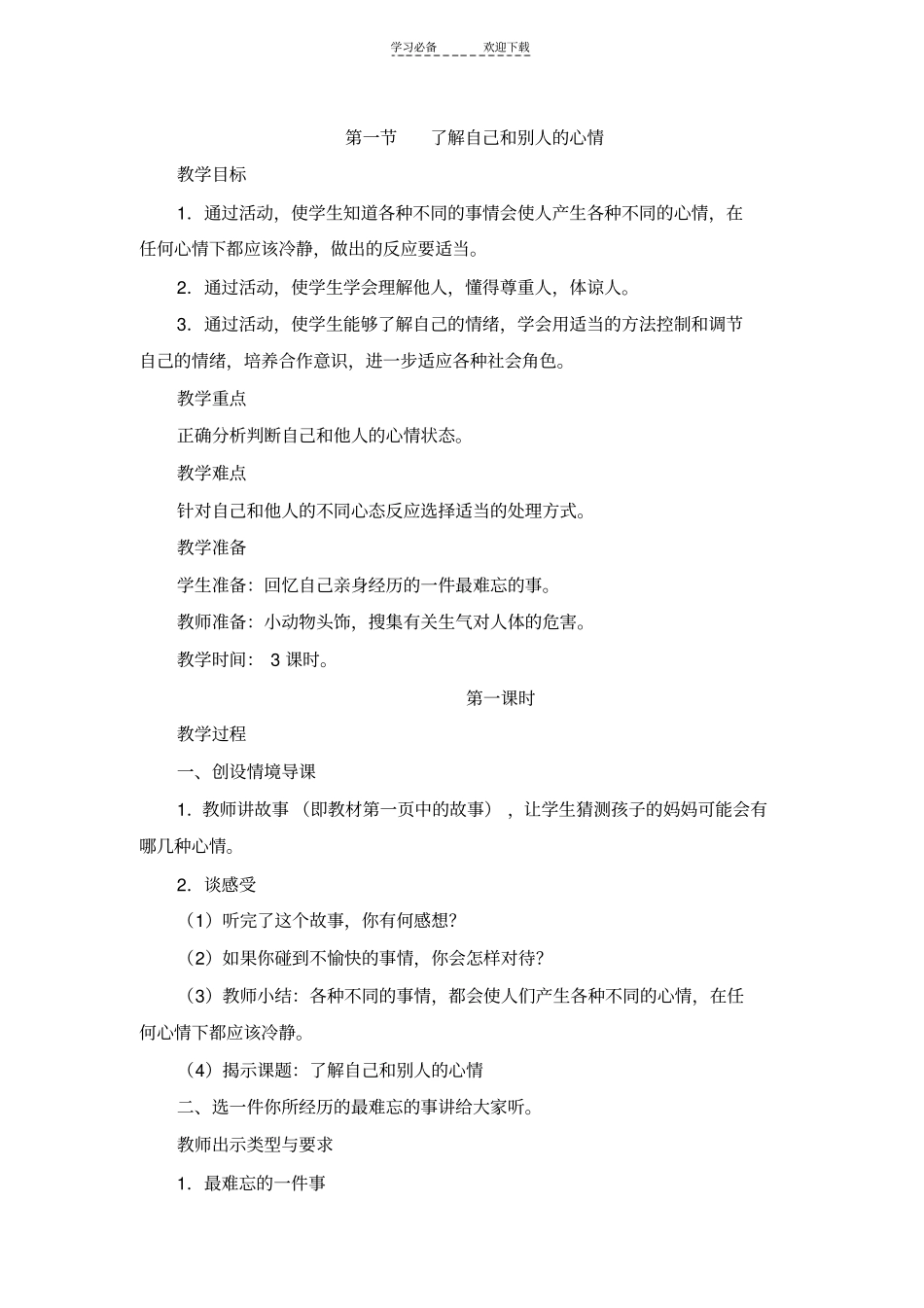 三年级上册综合实践备课_第1页