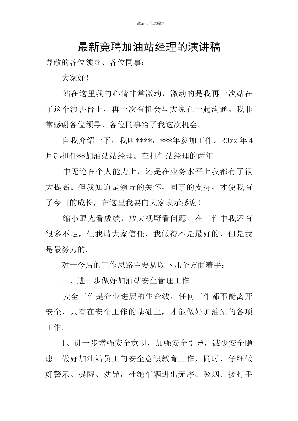 最新竞聘加油站经理的演讲稿_第1页