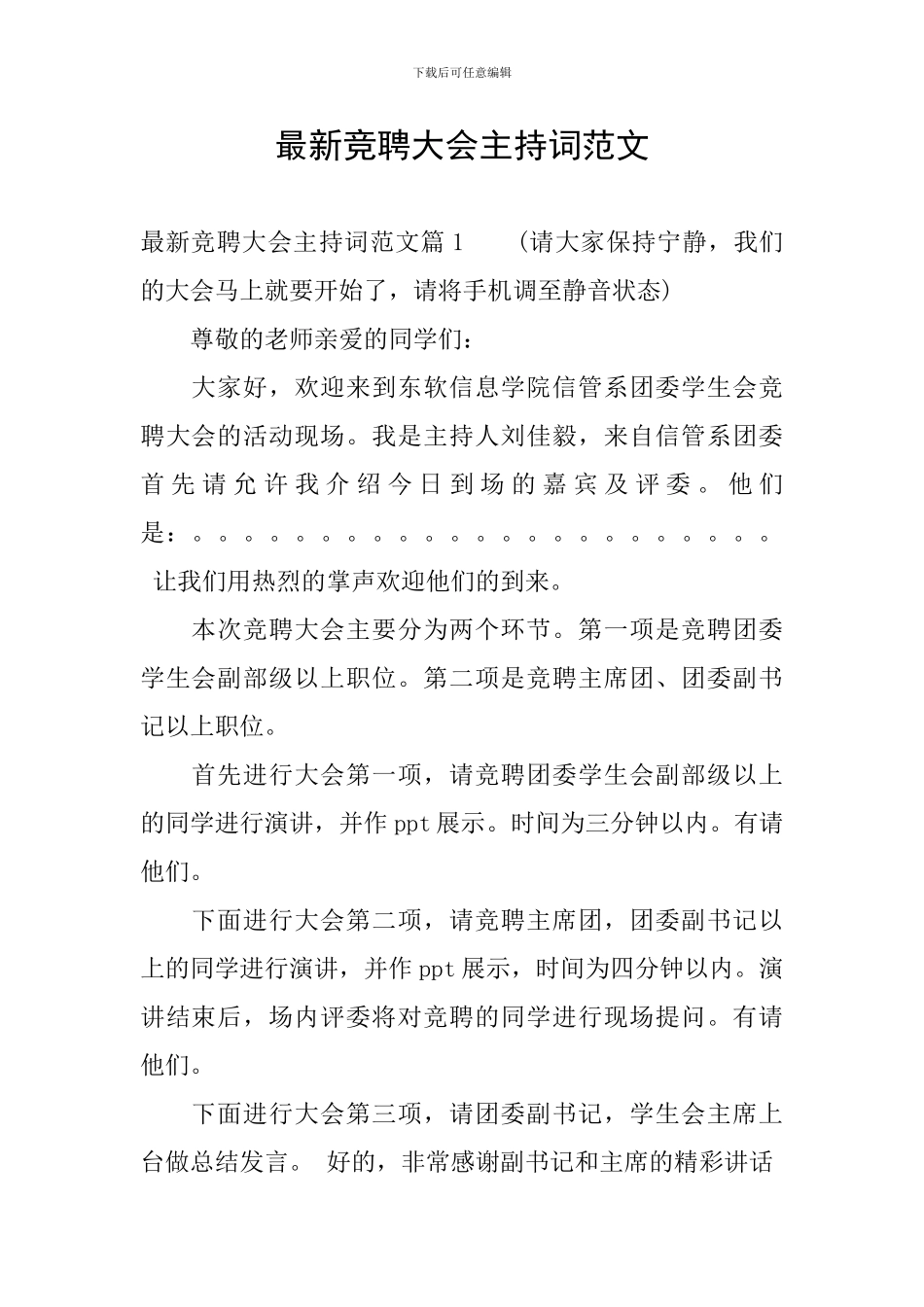 最新竞聘大会主持词范文_第1页