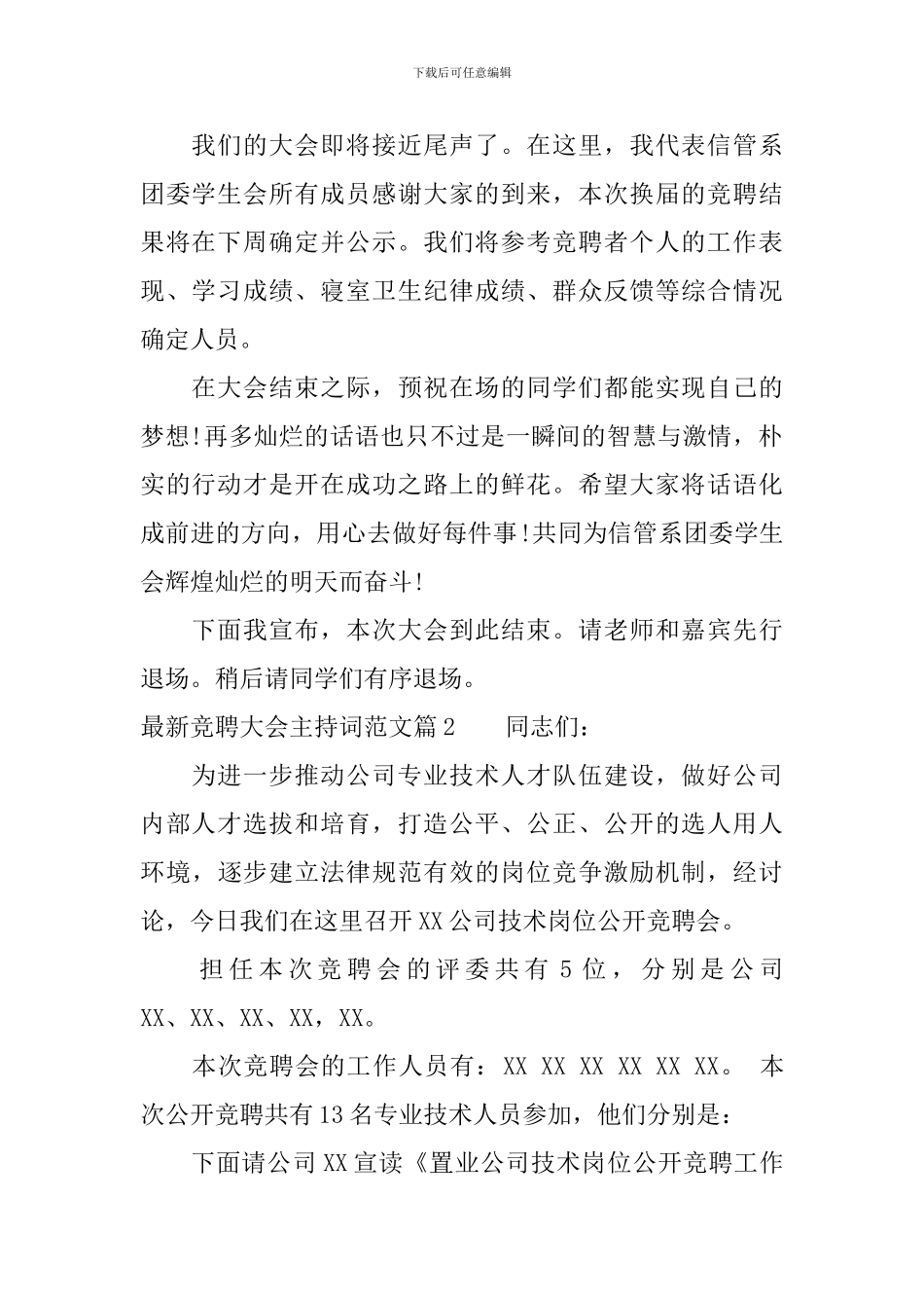 最新竞聘大会主持词范文_第2页