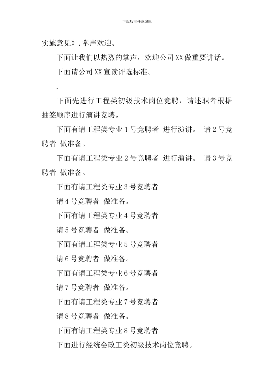 最新竞聘大会主持词范文_第3页