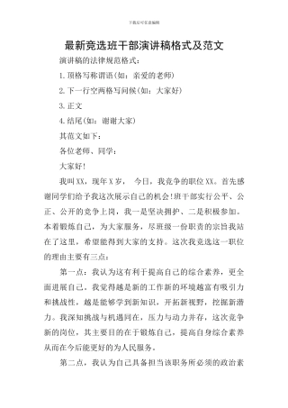 最新竞选班干部演讲稿格式及范文
