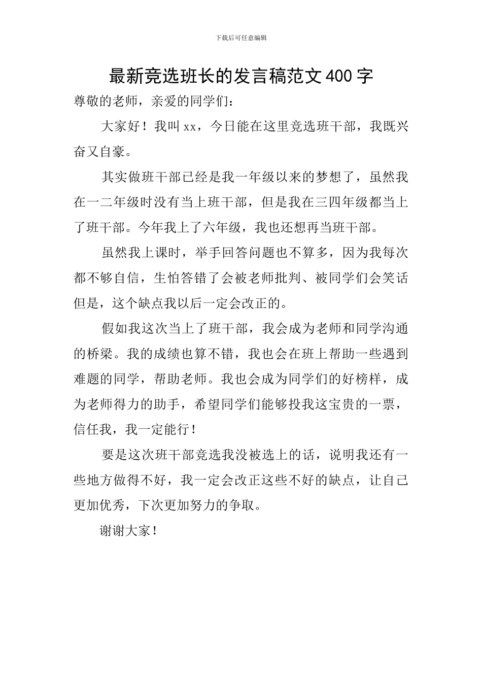 最新竞选班长的发言稿范文400字_第1页