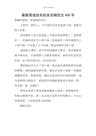 最新竞选班长的发言稿范文400字