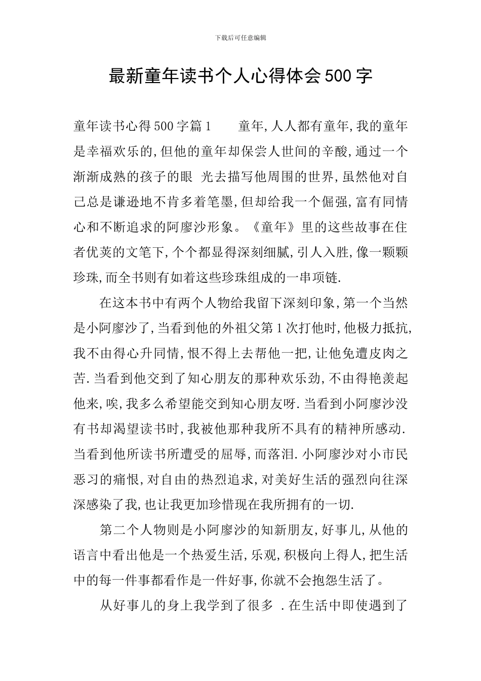 最新童年读书个人心得体会500字_第1页