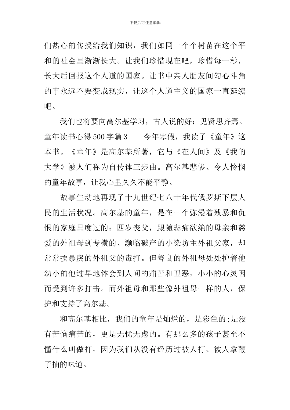 最新童年读书个人心得体会500字_第3页