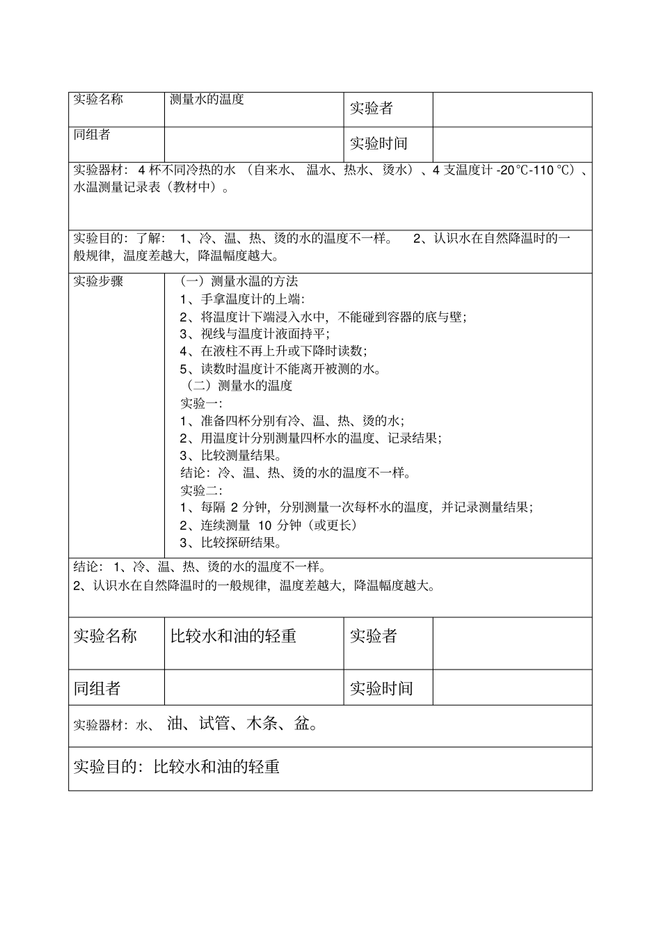 三年级上册科学试验报告测量水的温度_第1页