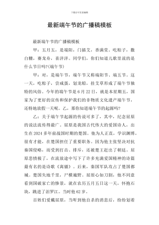 最新端午节的广播稿模板