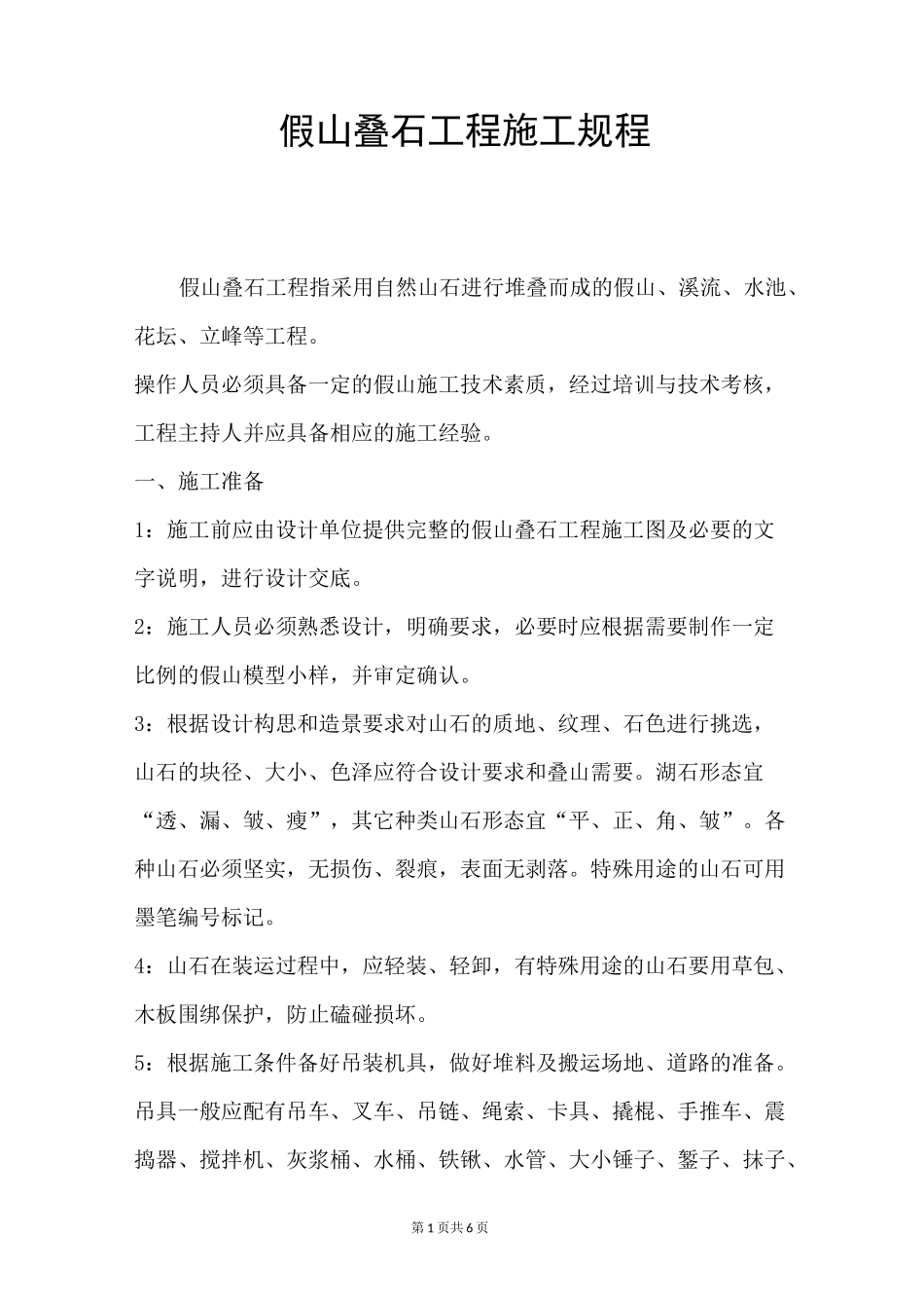 假山叠石工程施工规程_第1页