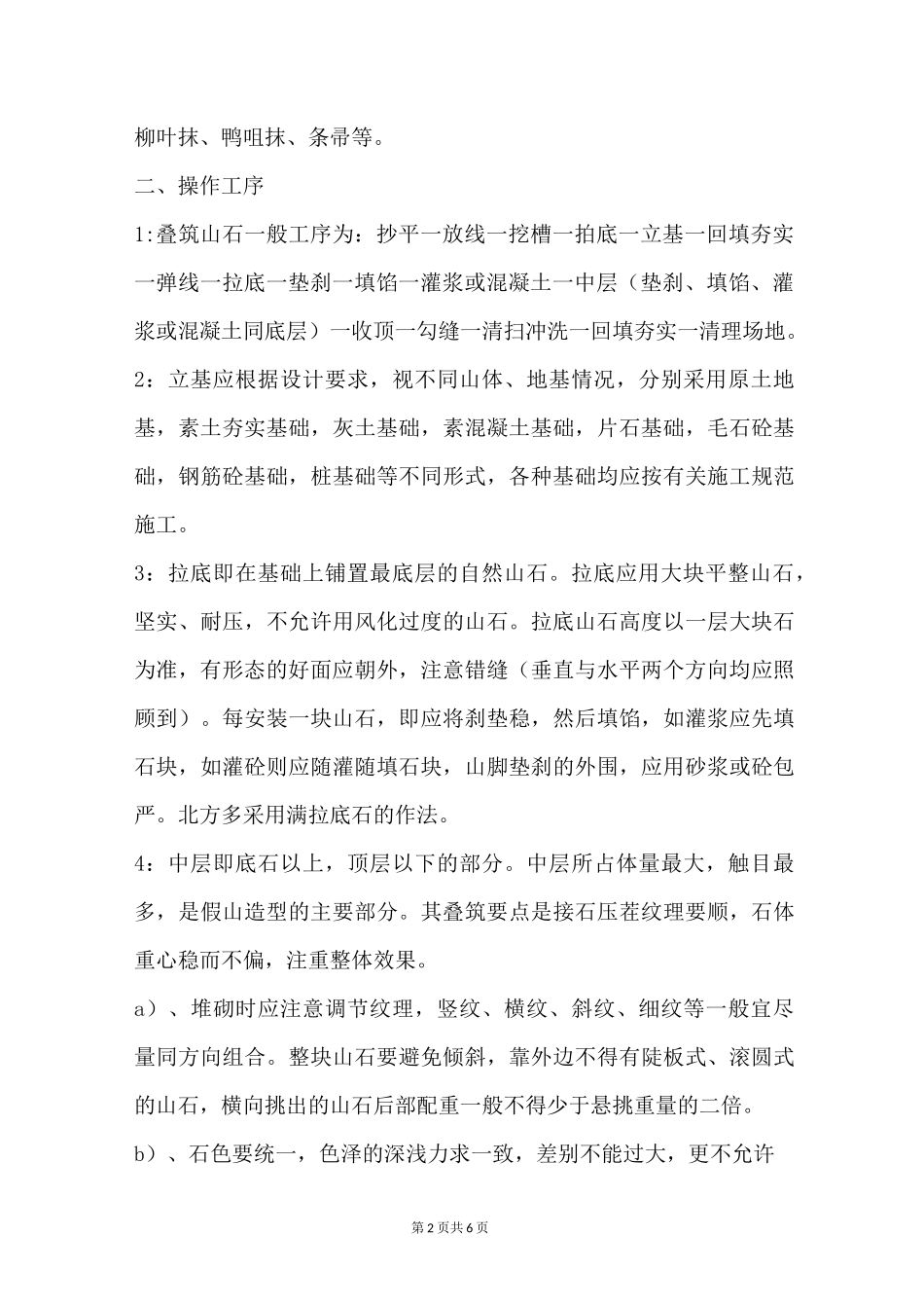 假山叠石工程施工规程_第2页