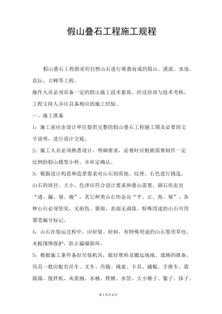 假山叠石工程施工规程