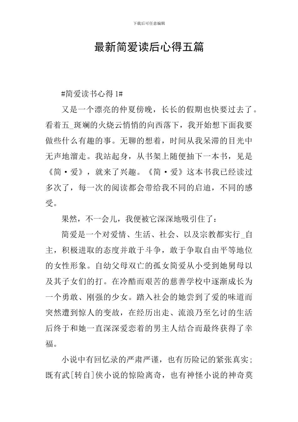 最新简爱读后心得五篇_第1页