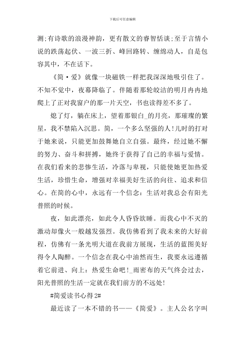 最新简爱读后心得五篇_第2页