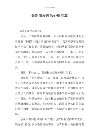 最新简爱读后心得五篇