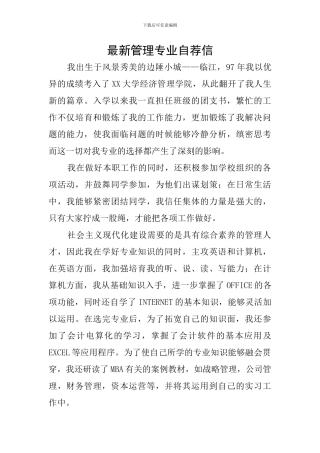 最新管理专业自荐信