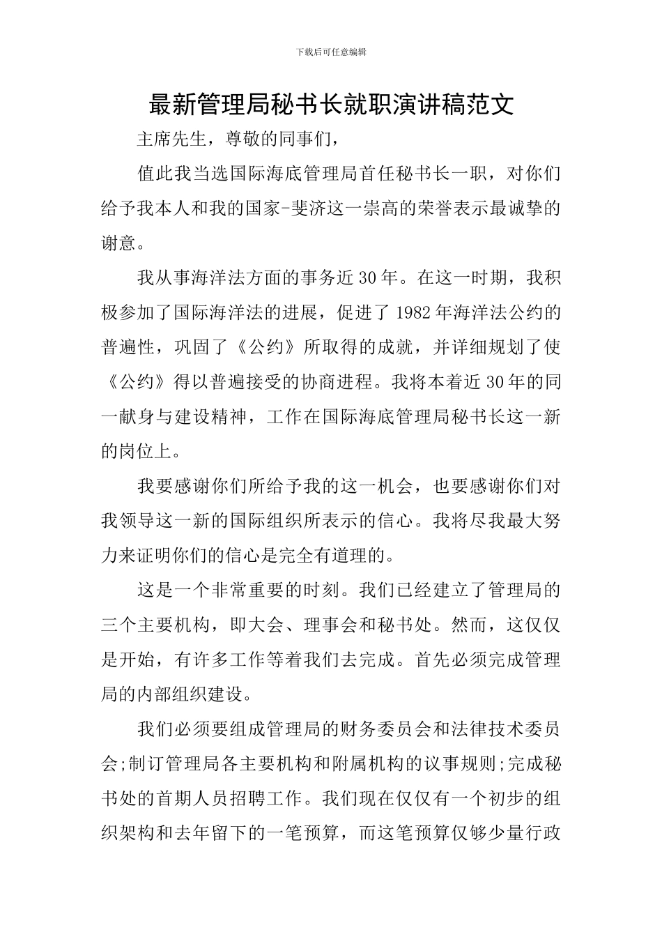 最新管理局秘书长就职演讲稿范文_第1页