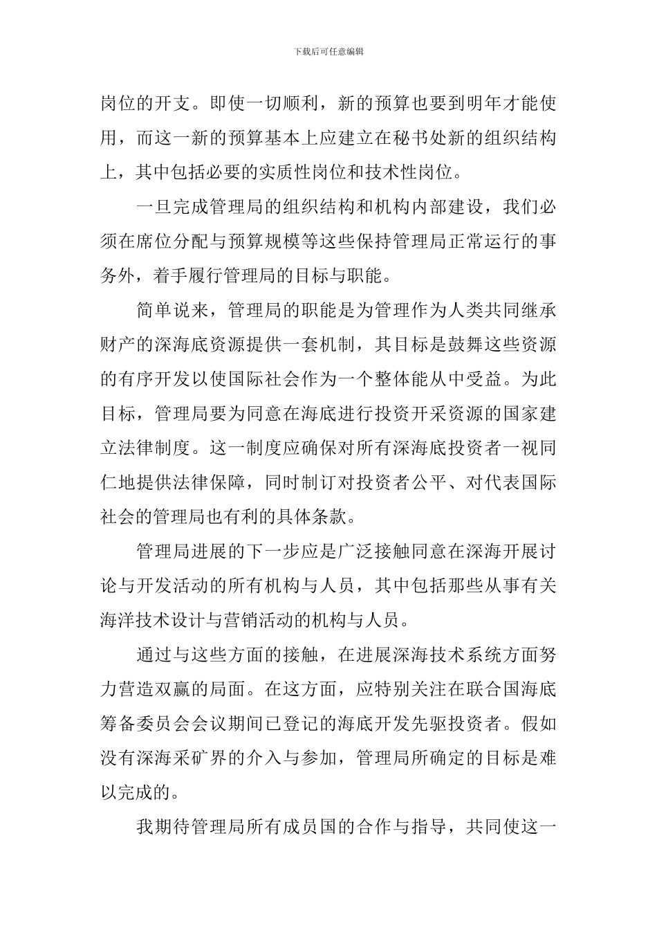 最新管理局秘书长就职演讲稿范文_第2页