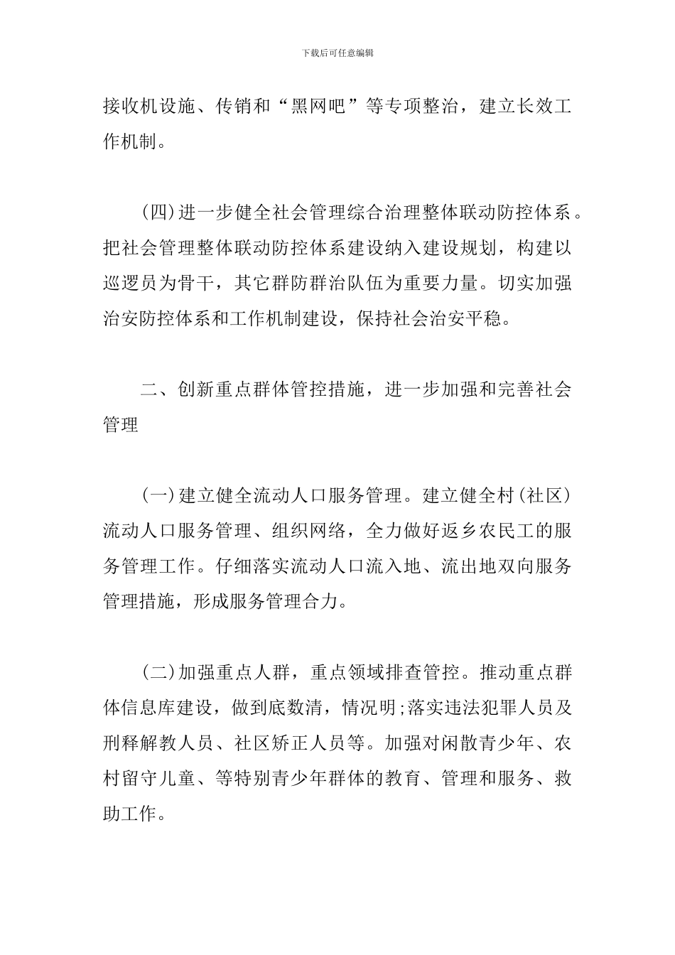 最新综治办2024年工作计划3篇_第2页